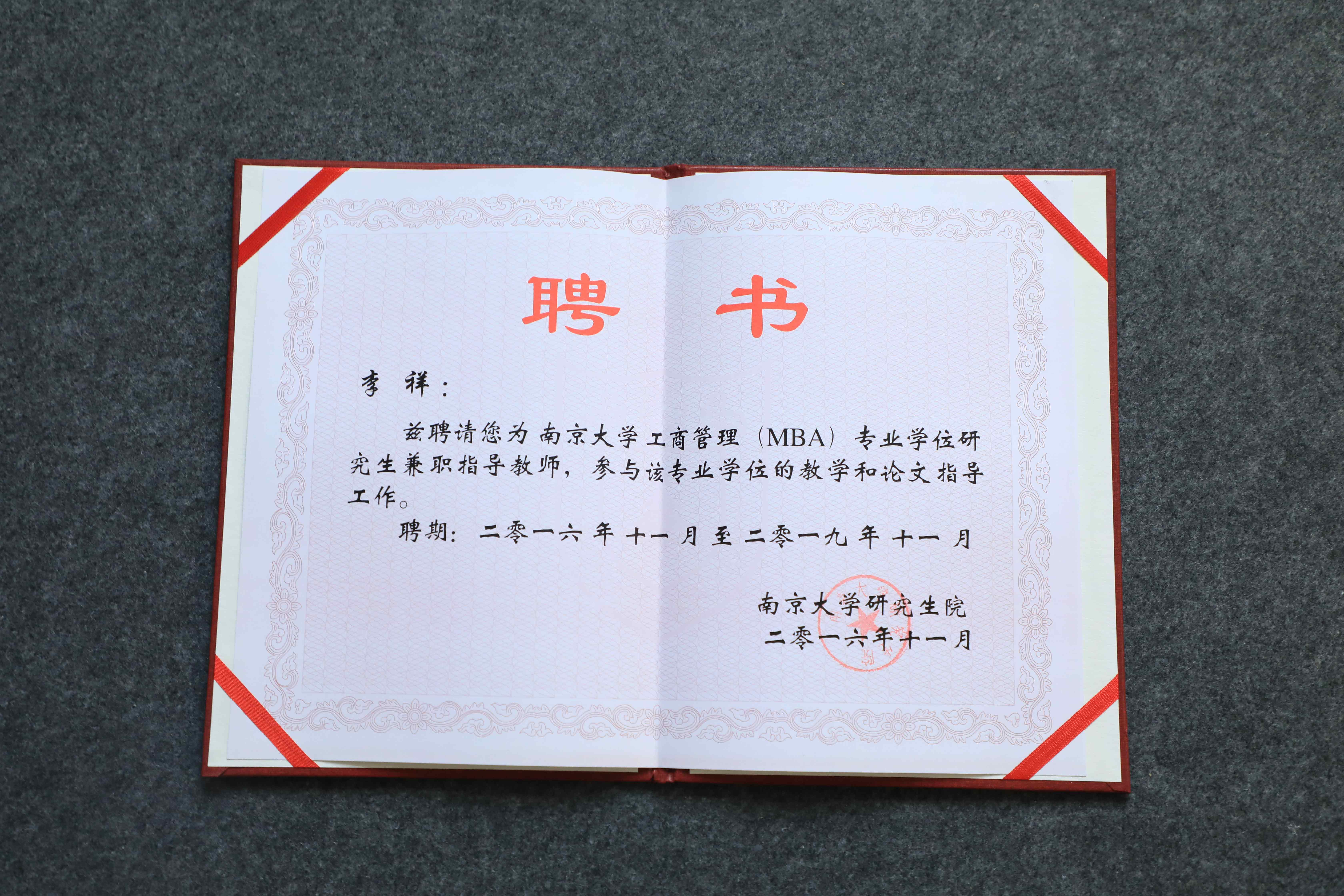南京大学MBA兼职导师