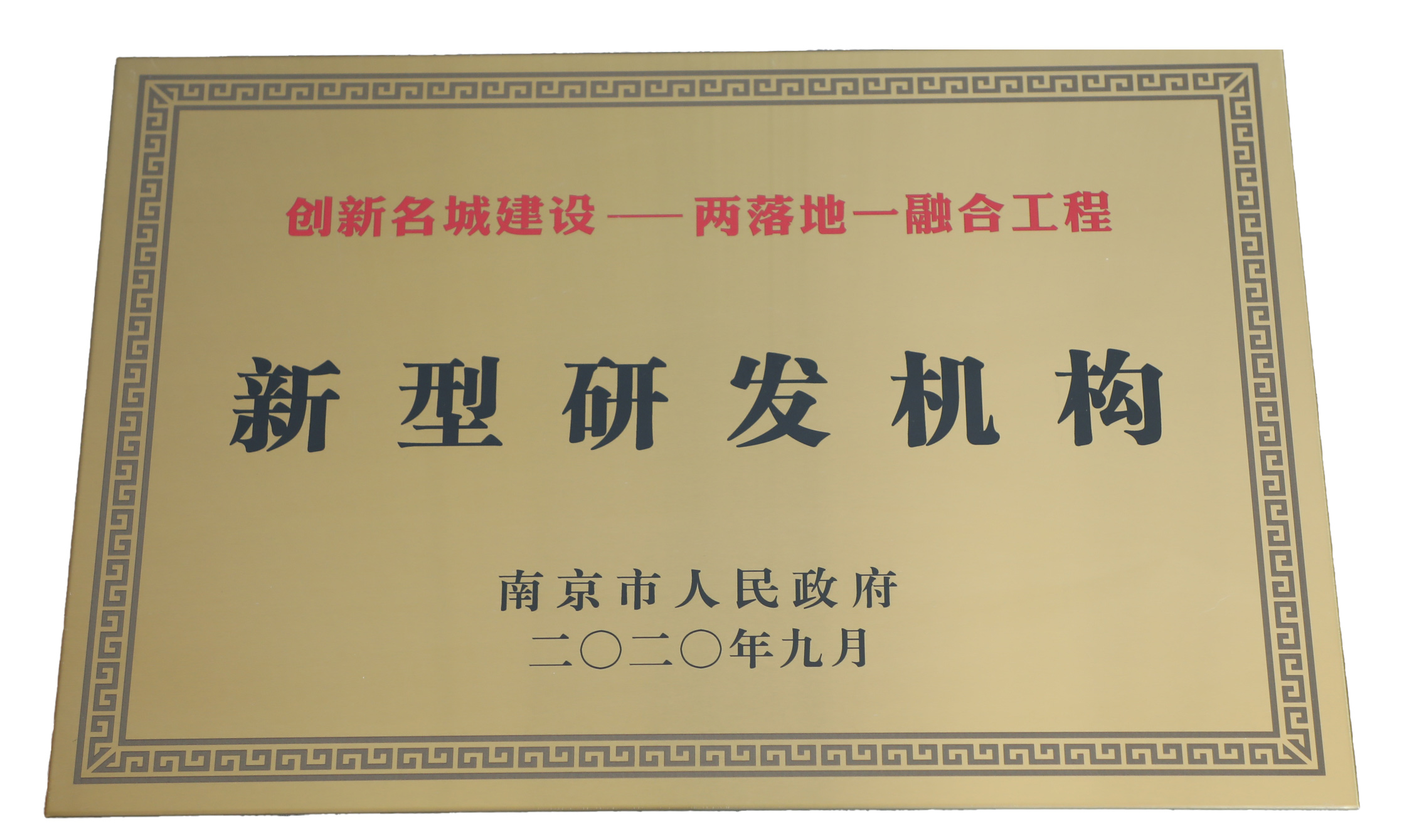 新型研发机构
