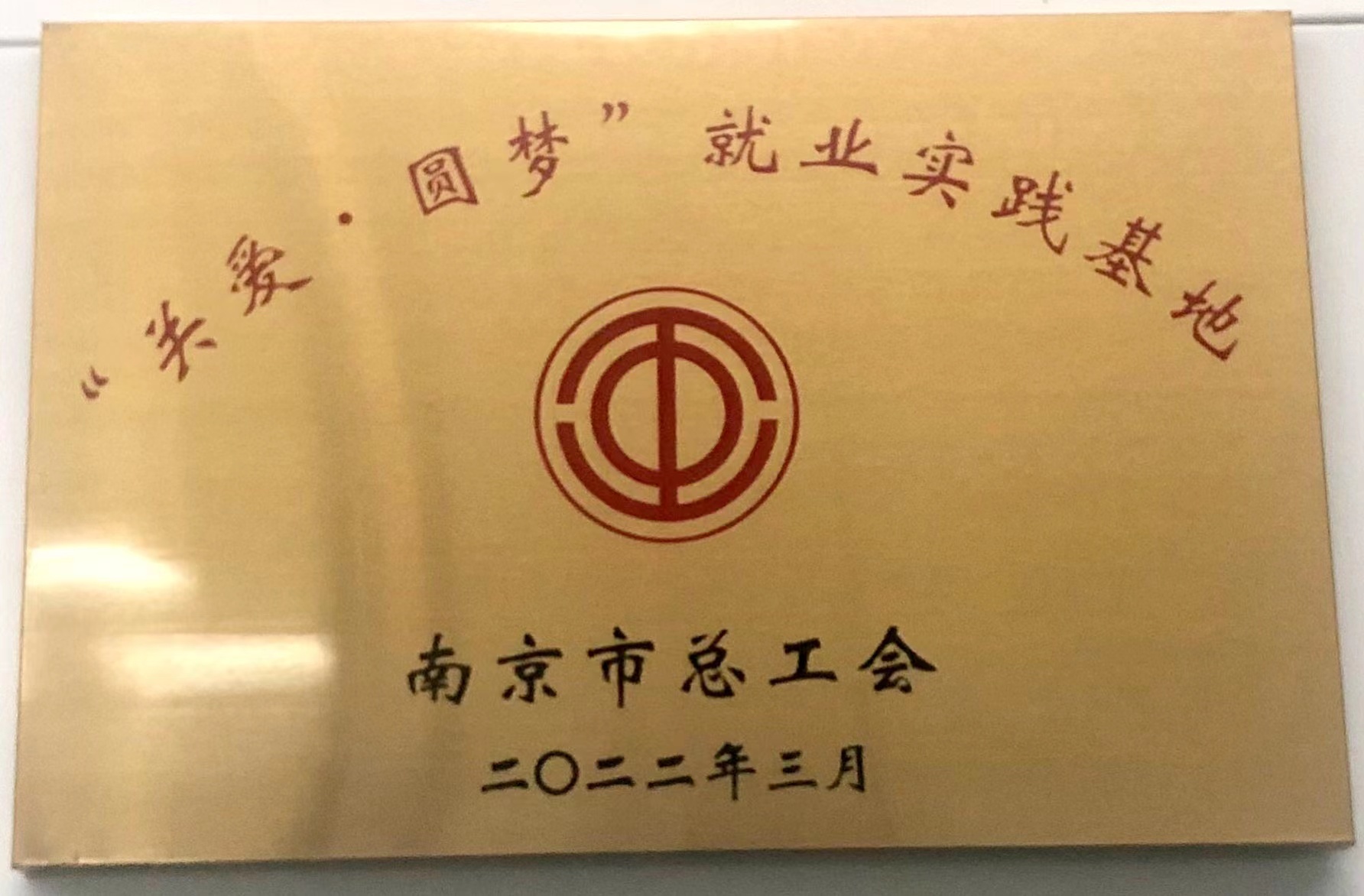 “关爱·圆梦”就业实践基地