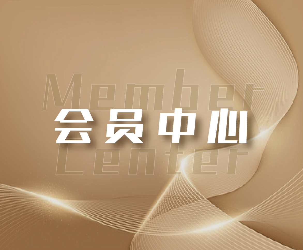 会员中心