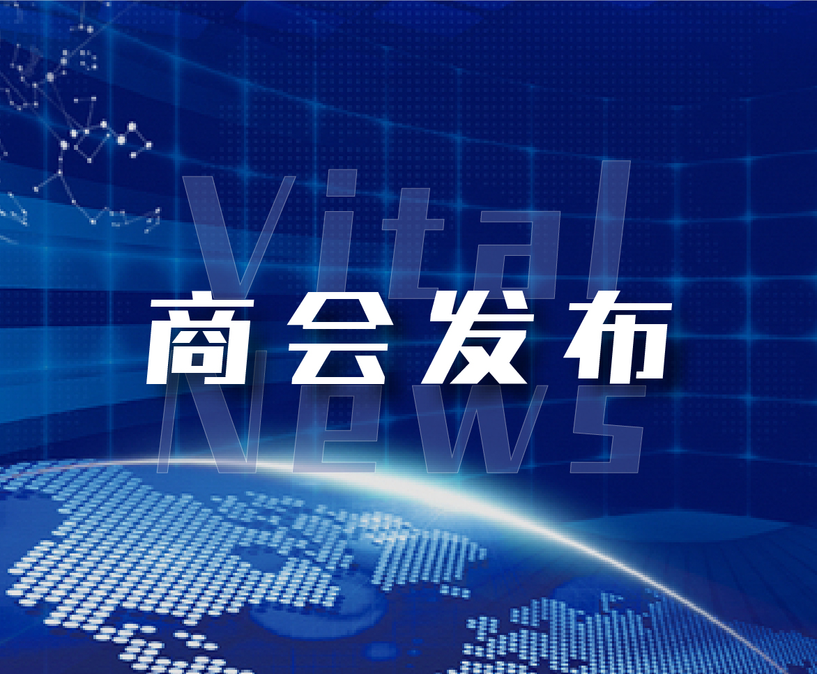 商会发布