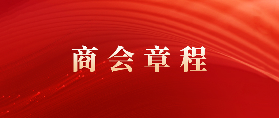南京市云南商会章程